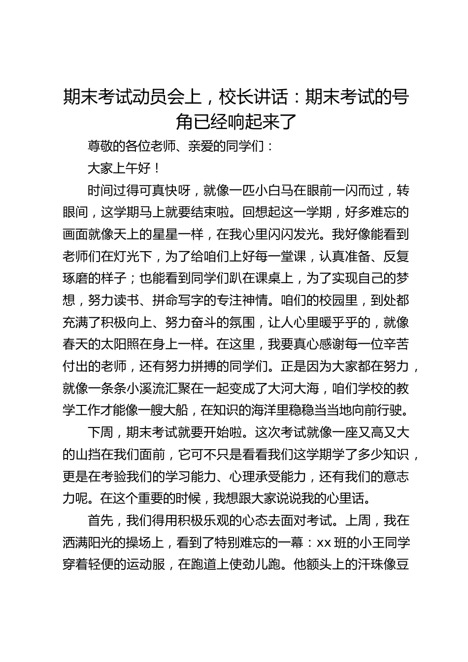 期末考试动员会上,校长讲话:期末考试的号角已经响起来了_第1页