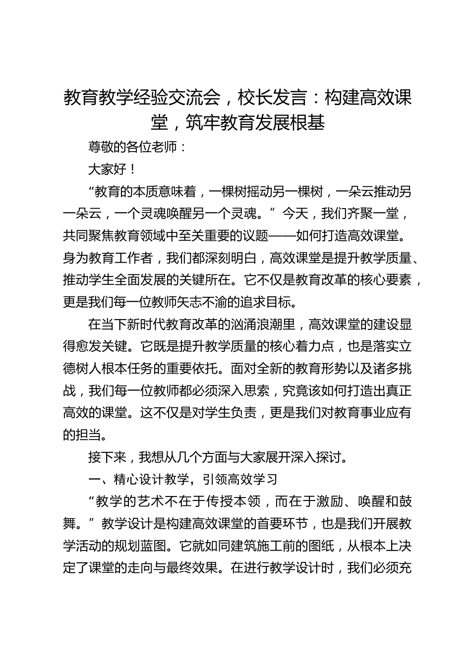 教育教学经验交流会,校长发言:构建高效课堂,筑牢教育发展根基_第1页