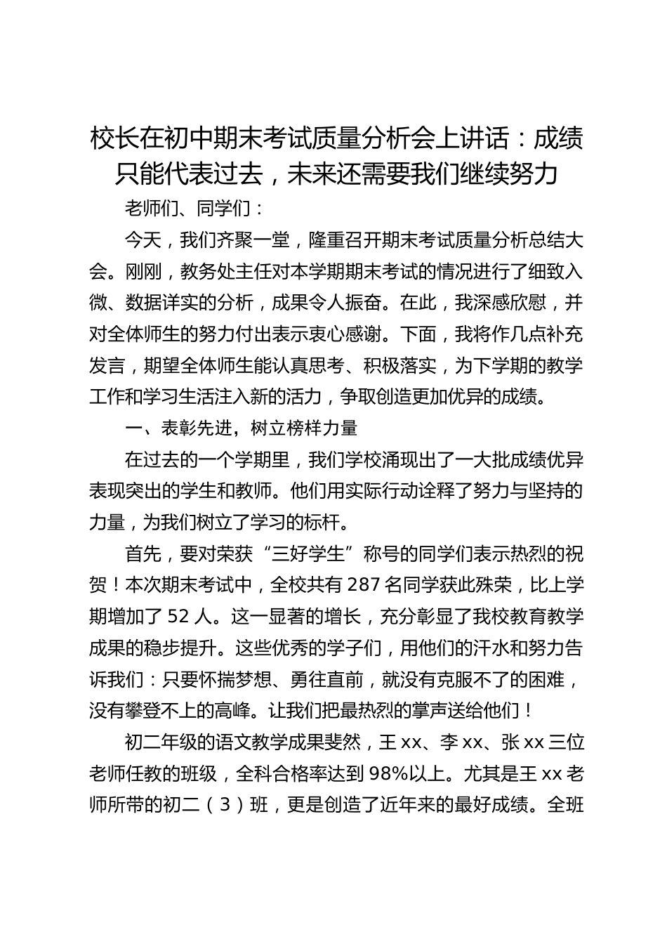 校长在初中期末考试质量分析会上讲话:成绩只能代表过去,未来还需要我们继续努力_第1页