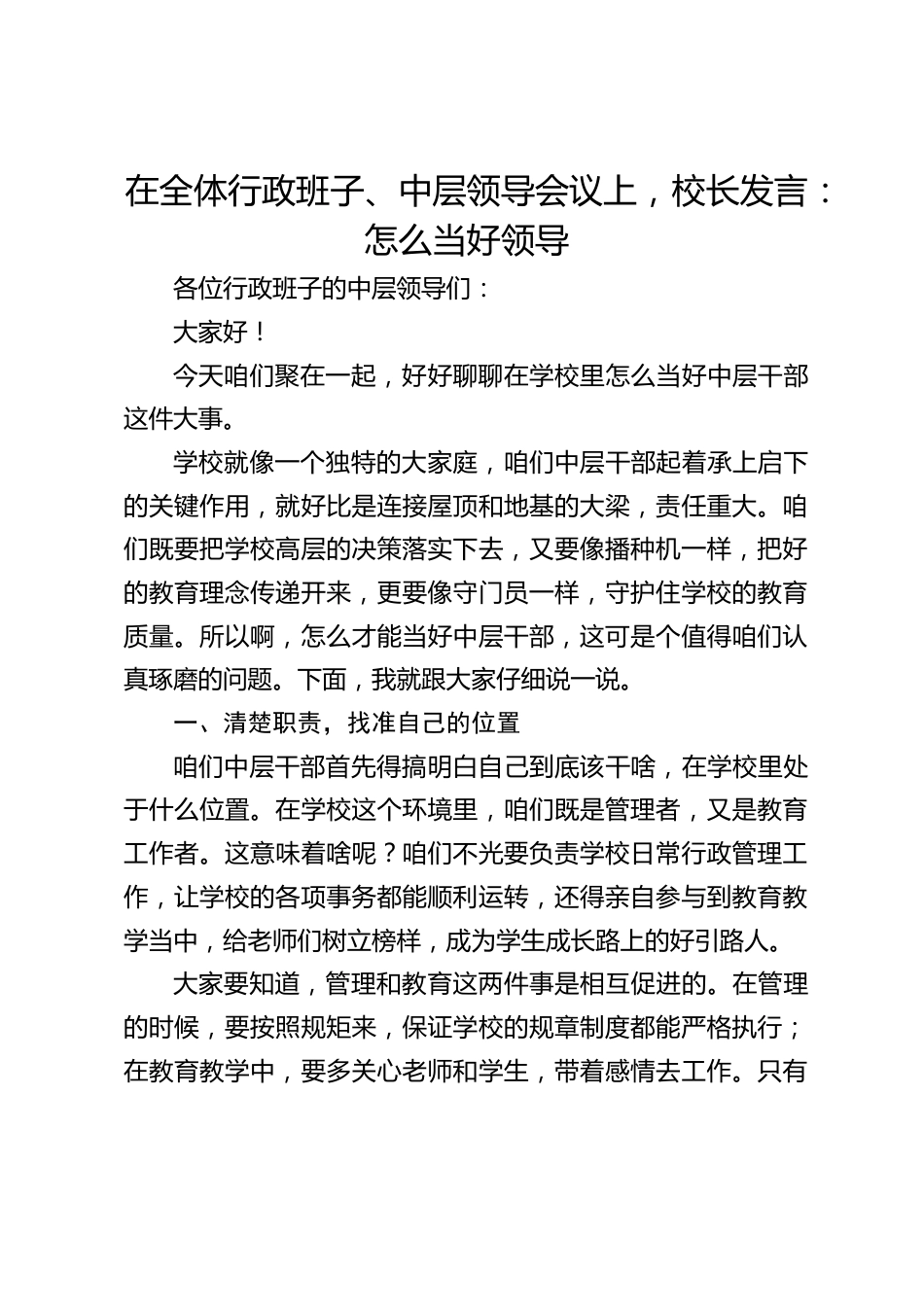 在全体行政班子、中层领导会议上,校长发言:怎么当好领导_第1页