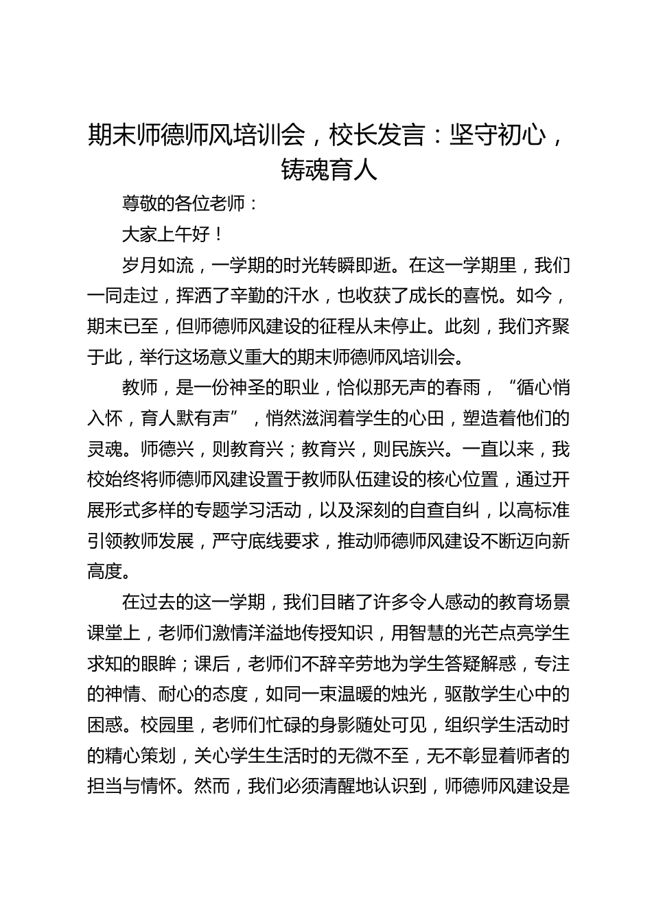 期末师德师风培训会,校长发言:坚守初心,铸魂育人_第1页