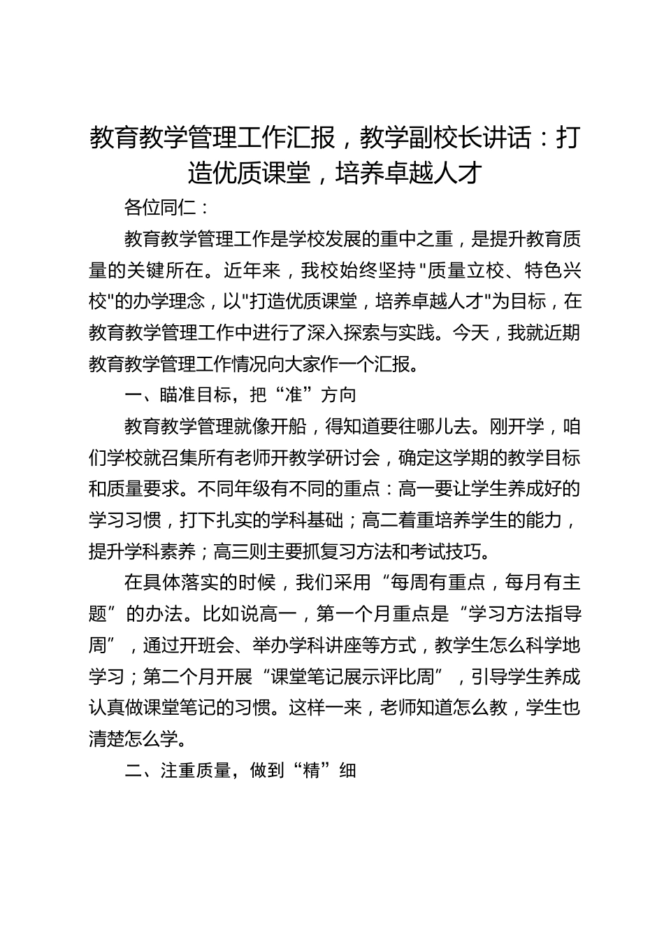 教育教学管理工作汇报,教学副校长讲话:打造优质课堂,培养卓越人才_第1页