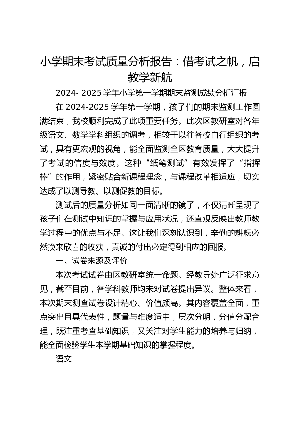 小学期末考试质量分析报告:借考试之帆,启教学新航_第1页