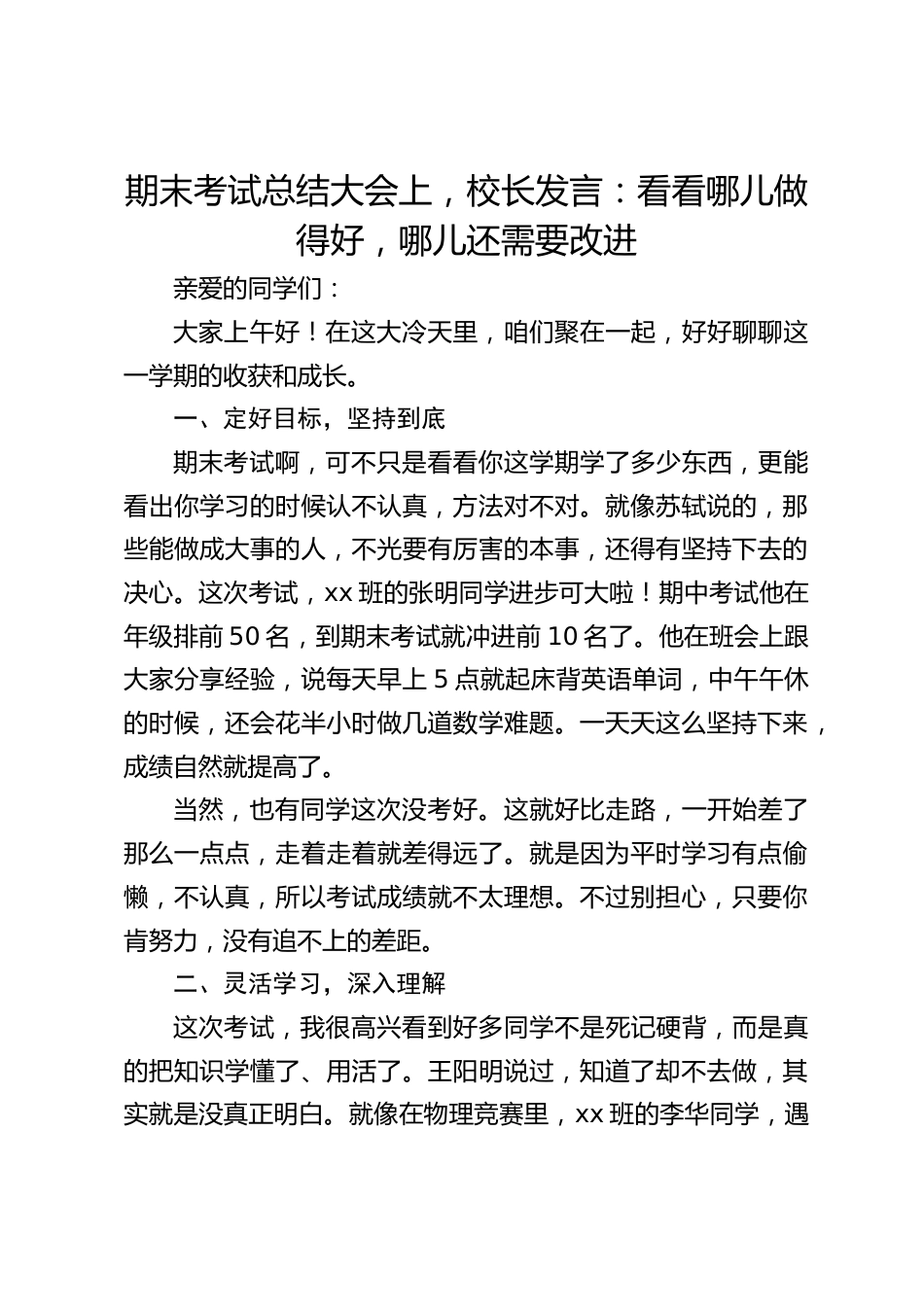 期末考试总结大会上,校长发言:看看哪儿做得好,哪儿还需要改进_第1页
