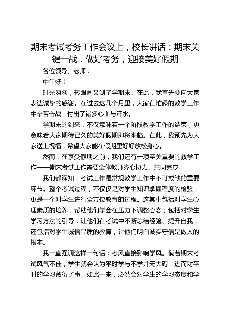 期末考试考务工作会议上,校长讲话:期末关键一战,做好考务,迎接美好假期_第1页