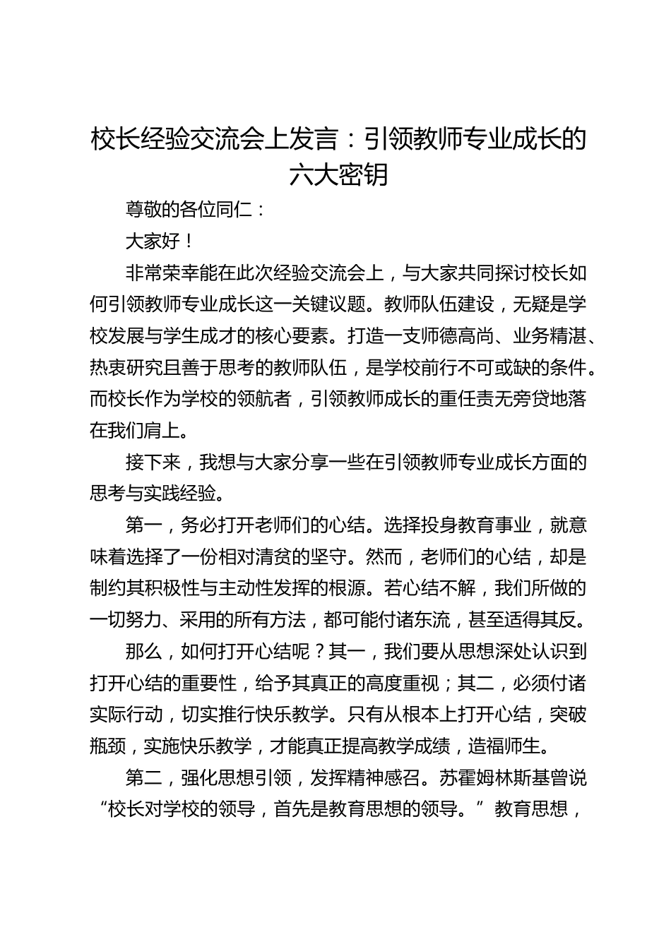校长经验交流会上发言:引领教师专业成长的六大密钥_第1页