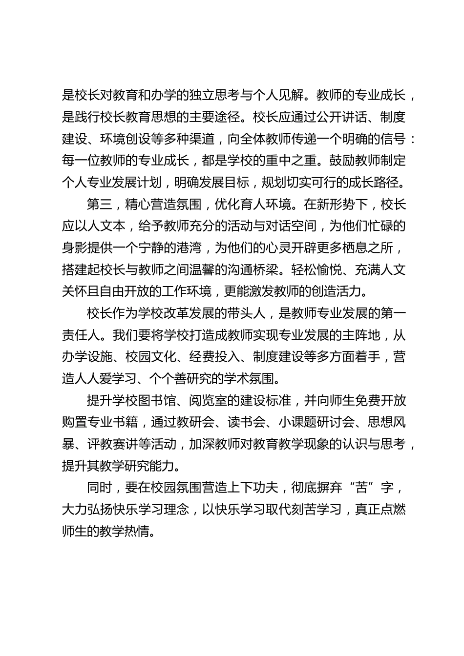 校长经验交流会上发言:引领教师专业成长的六大密钥_第2页