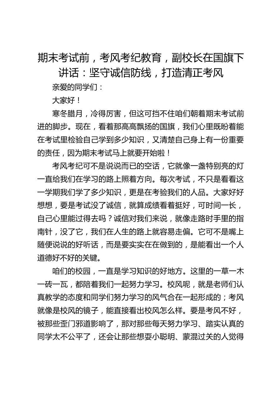 期末考试前,考风考纪教育,副校长在国旗下讲话:坚守诚信防线,打造清正考风_第1页