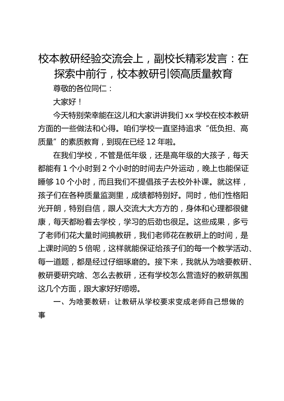 校本教研经验交流会上,副校长精彩发言:在探索中前行,校本教研引领高质量教育_第1页