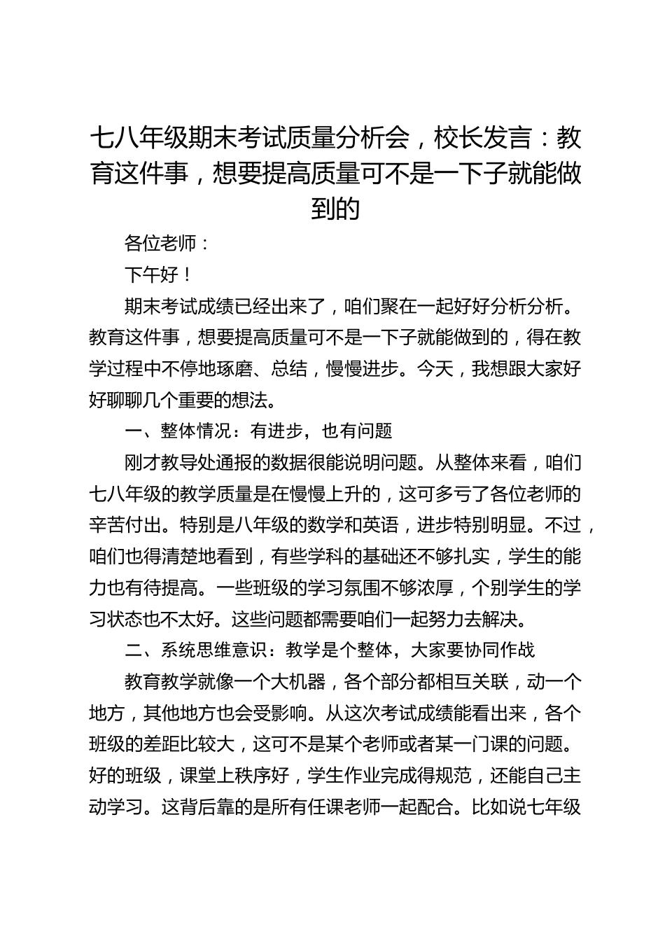 七八年级期末考试质量分析会,校长发言:教育这件事,想要提高质量可不是一下子就能做到的_第1页