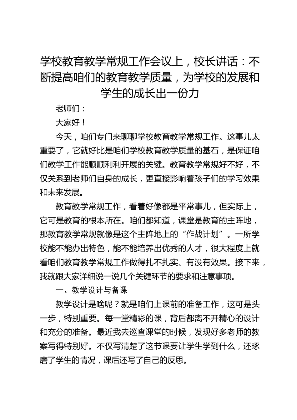 学校教育教学常规工作会议上,校长讲话:不断提高咱们的教育教学质量,为学校的发展和学生的成长出一份力_第1页