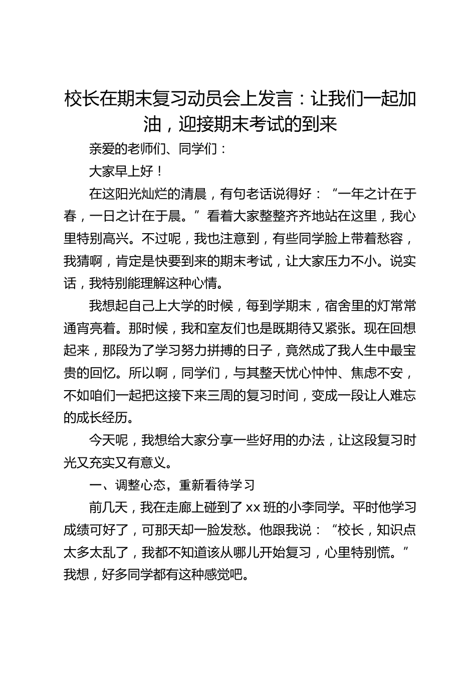 校长在期末复习动员会上发言:让我们一起加油,迎接期末考试的到来_第1页