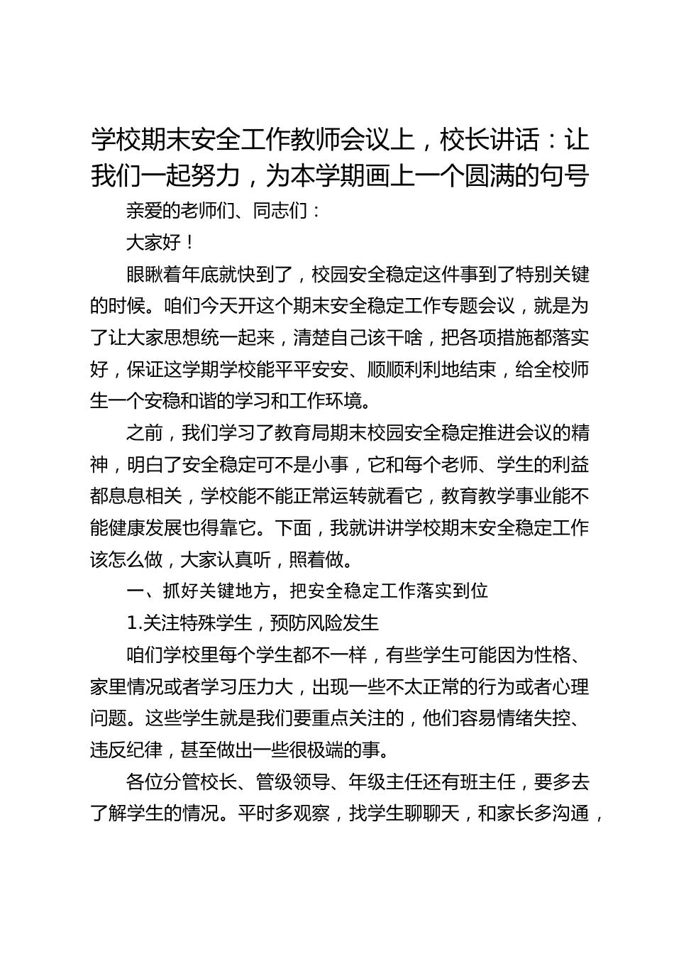 学校期末安全工作教师会议上,校长讲话:让我们一起努力,为本学期画上一个圆满的句号_第1页