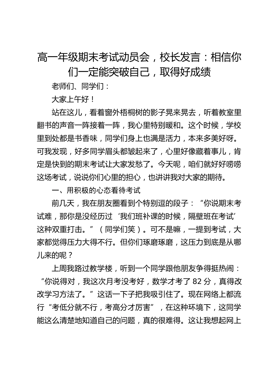 高一年级期末考试动员会,校长发言:相信你们一定能突破自己,取得好成绩_第1页