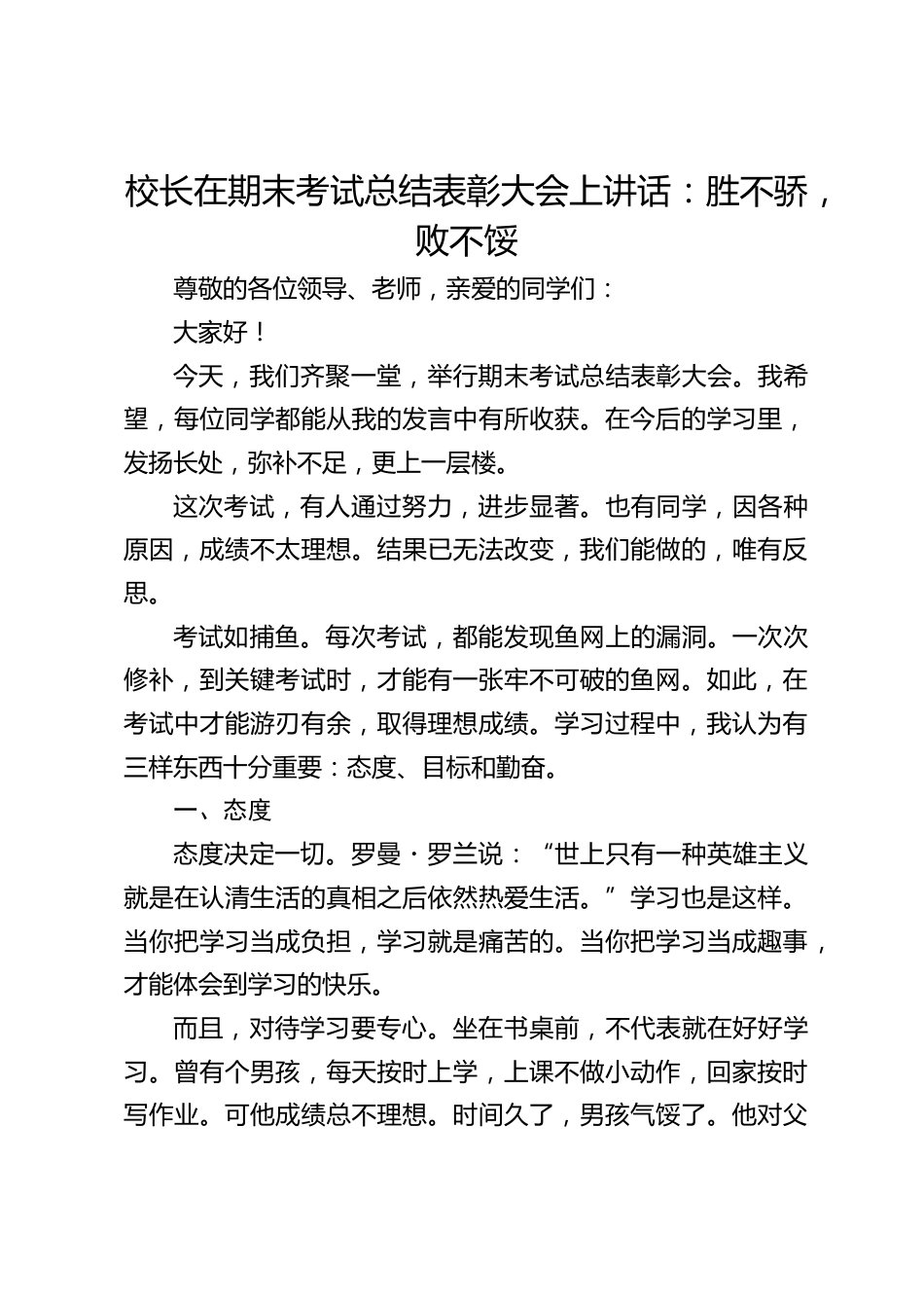 校长在期末考试总结表彰大会上讲话:胜不骄,败不馁_第1页