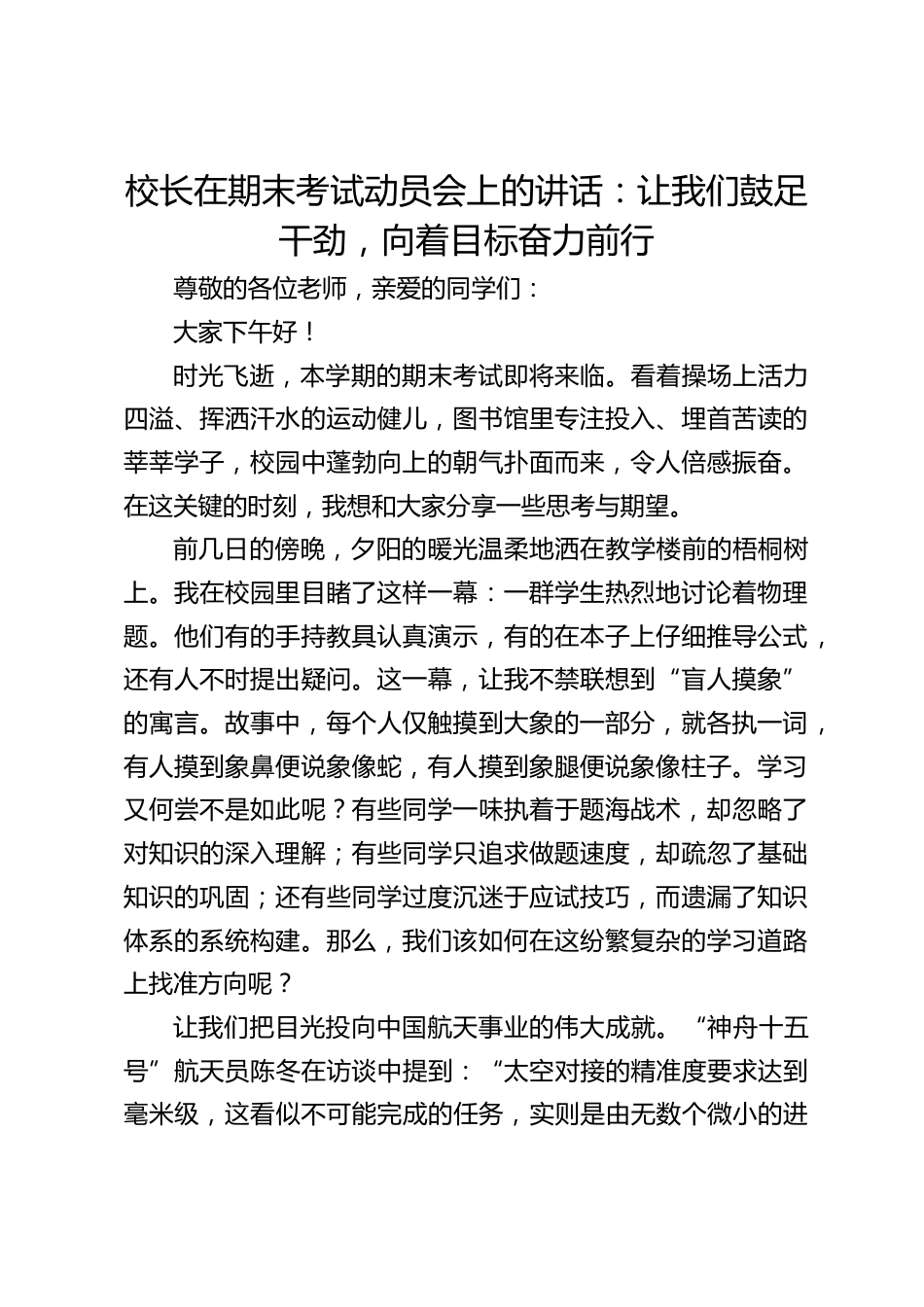 校长在期末考试动员会上的讲话:让我们鼓足干劲,向着目标奋力前行_第1页