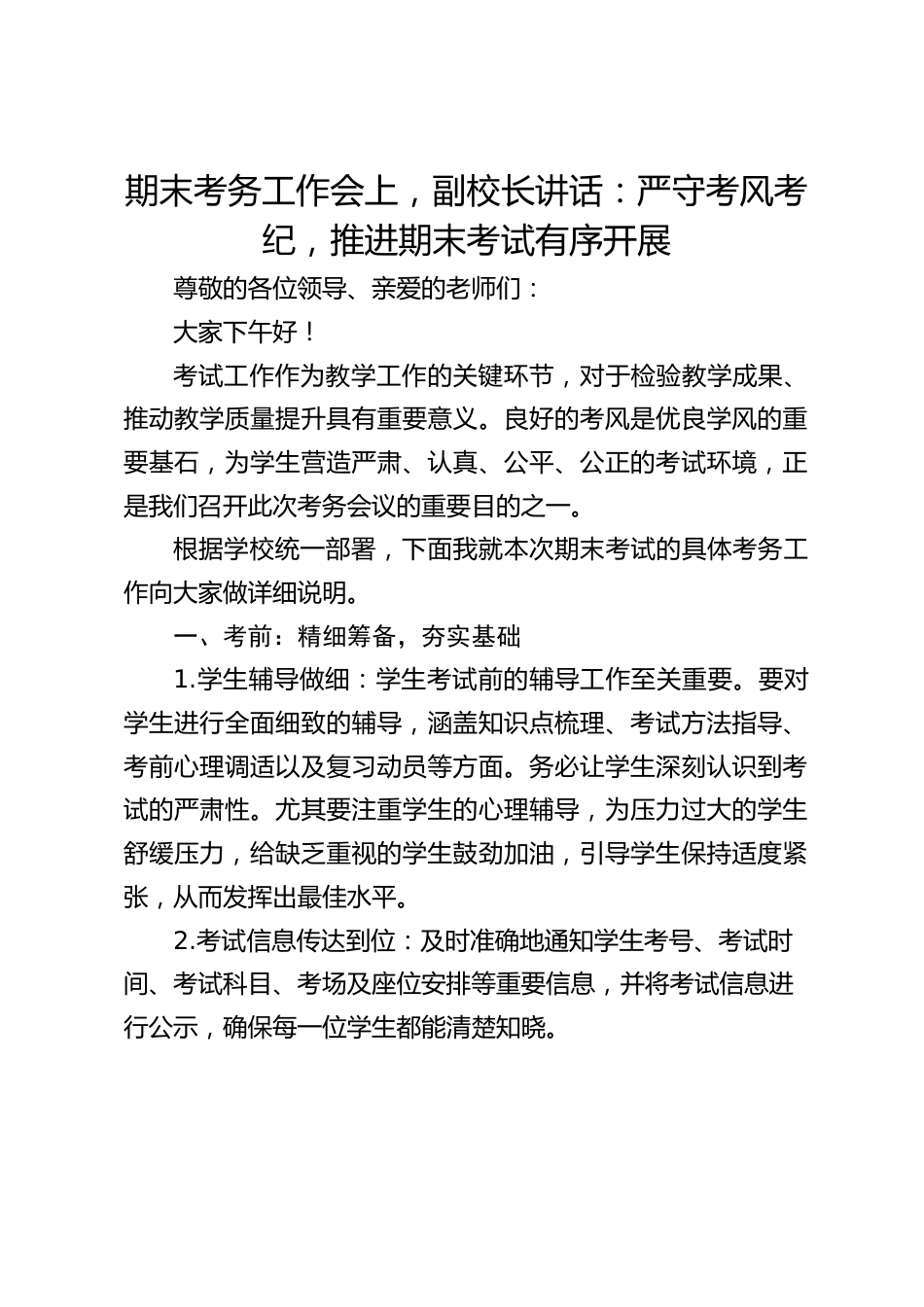 期末考务工作会上,副校长讲话:严守考风考纪,推进期末考试有序开展_第1页