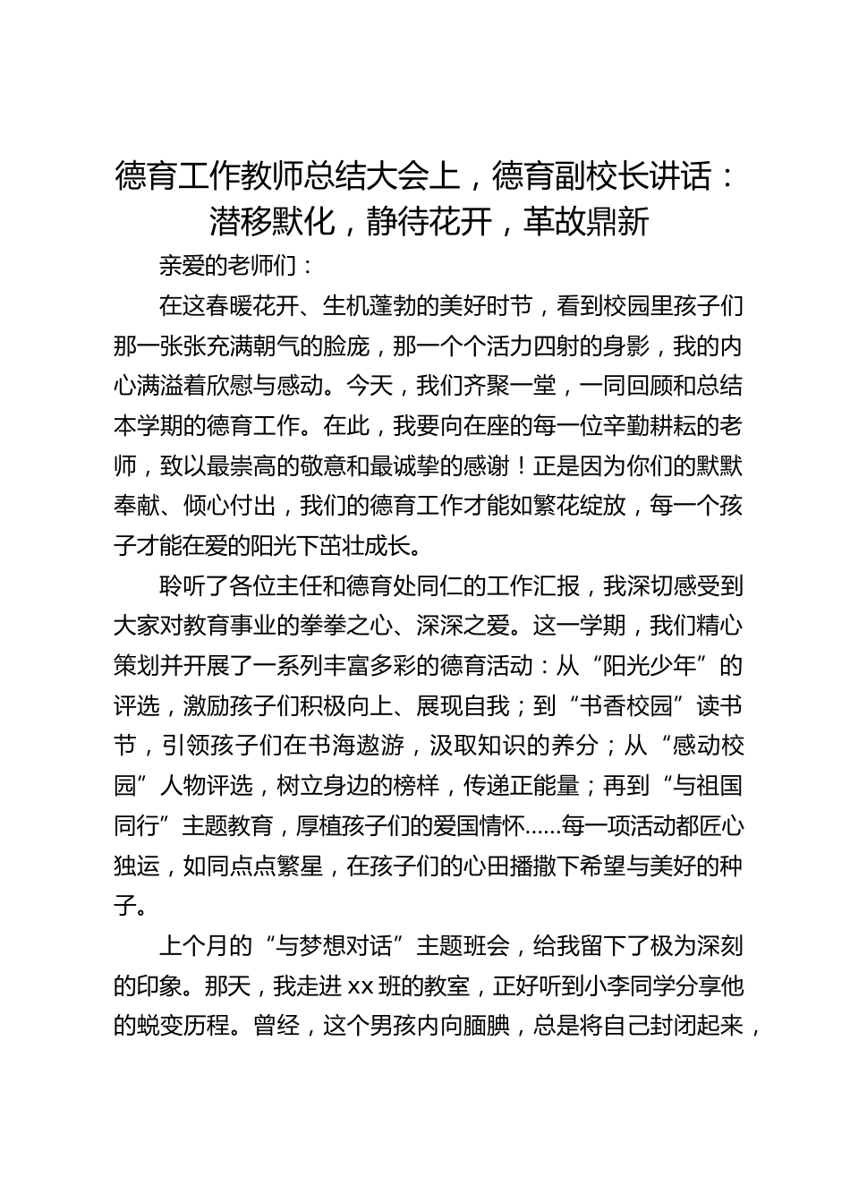 德育工作教师总结大会上,德育副校长讲话:潜移默化,静待花开,革故鼎新_第1页