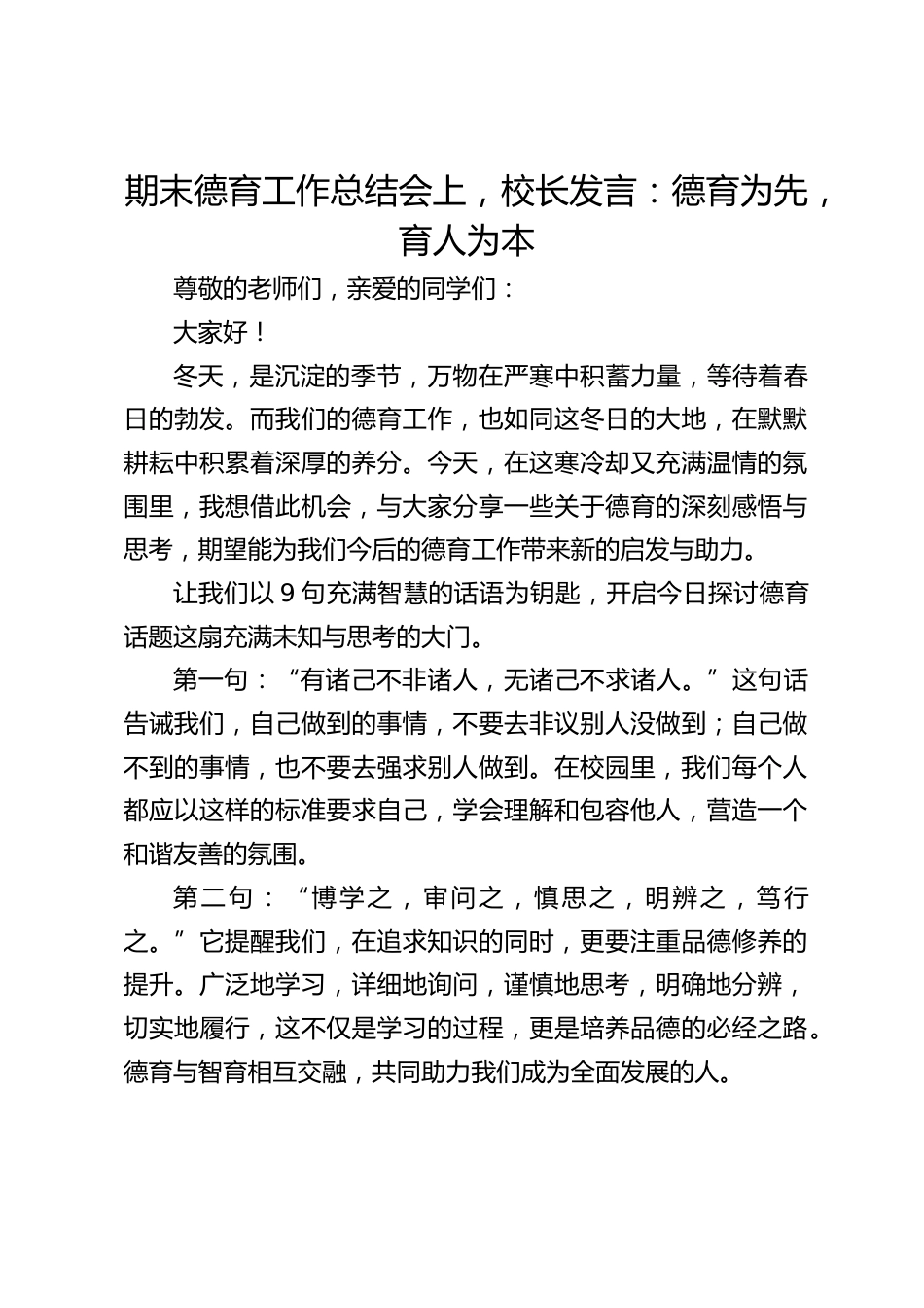 期末德育工作总结会上,校长发言:德育为先,育人为本_第1页