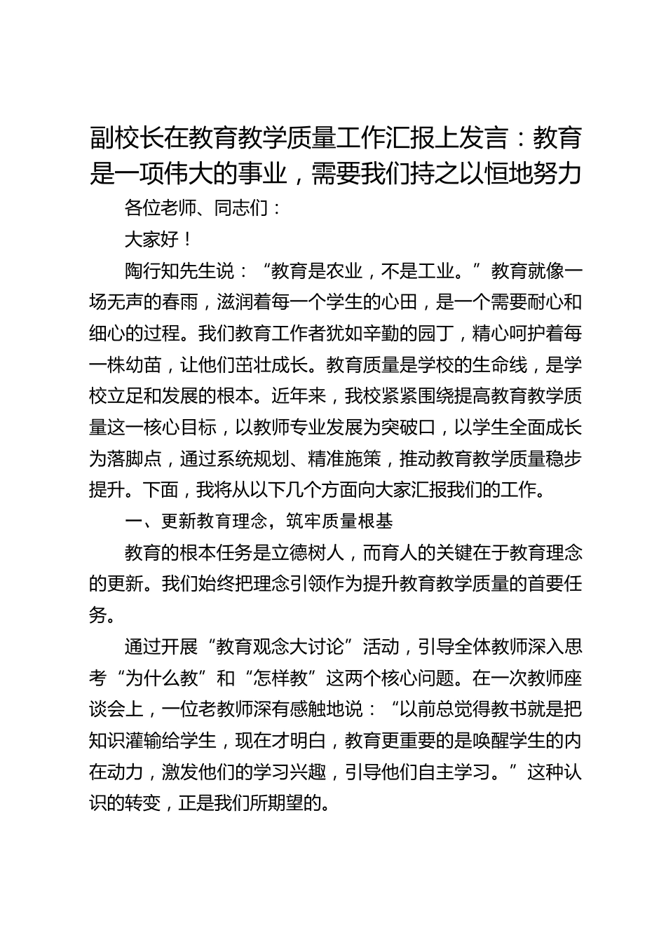副校长在教育教学质量工作汇报上发言:教育是一项伟大的事业,需要我们持之以恒地努力_第1页
