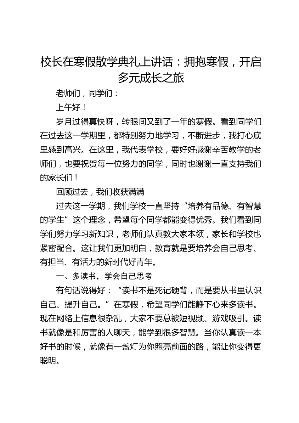 校长在寒假散学典礼上讲话:拥抱寒假,开启多元成长之旅_第1页