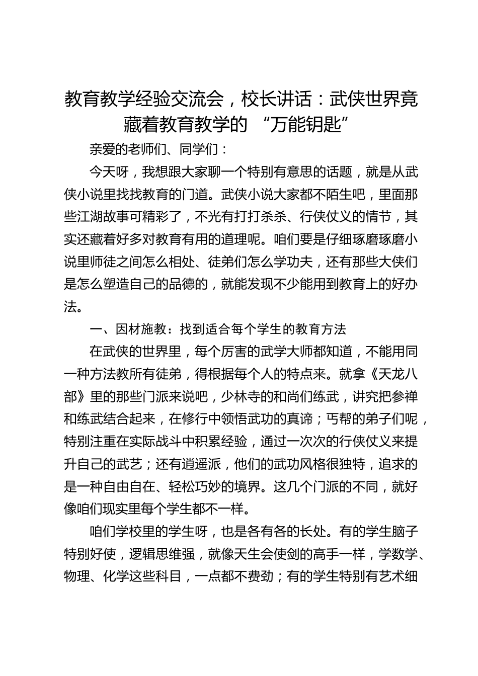 教育教学经验交流会,校长讲话:武侠世界竟藏着教育教学的 “万能钥匙”_第1页