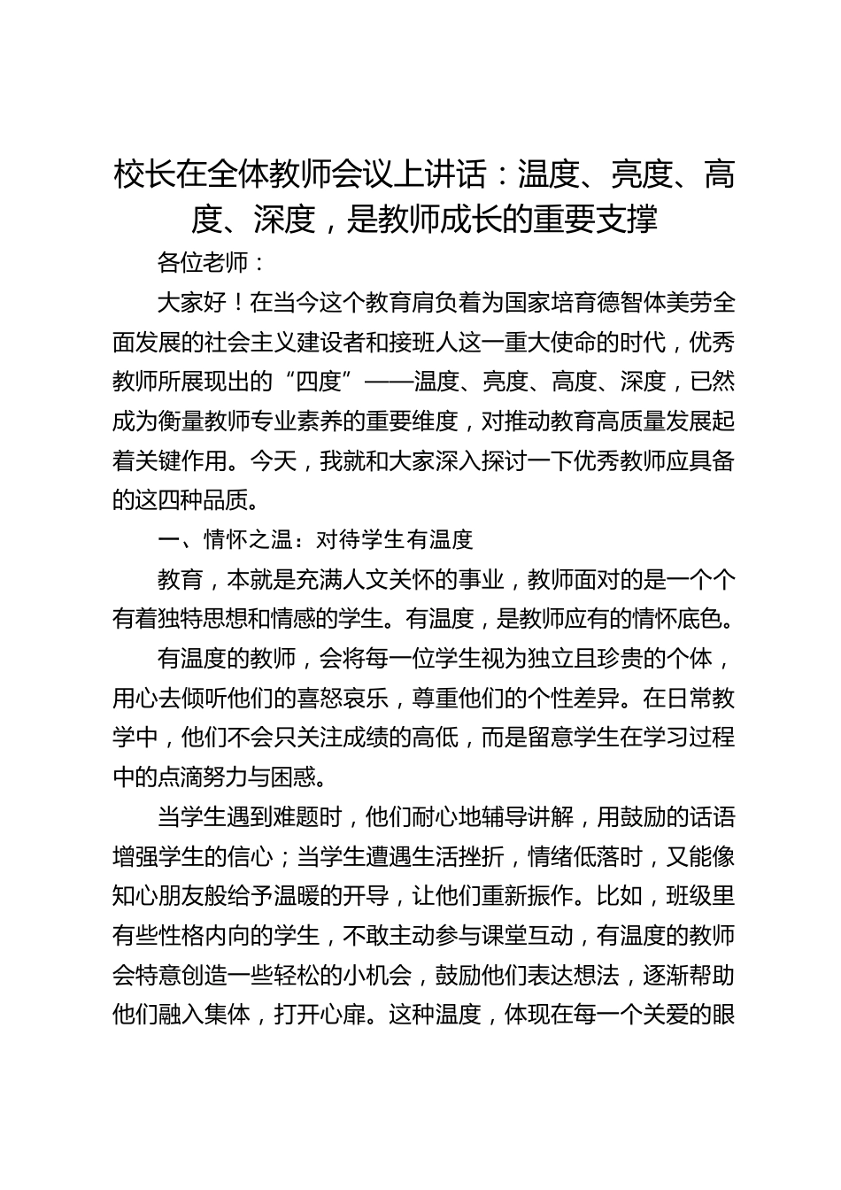 校长在全体教师会议上讲话:温度、亮度、高度、深度,是教师成长的重要支撑_第1页