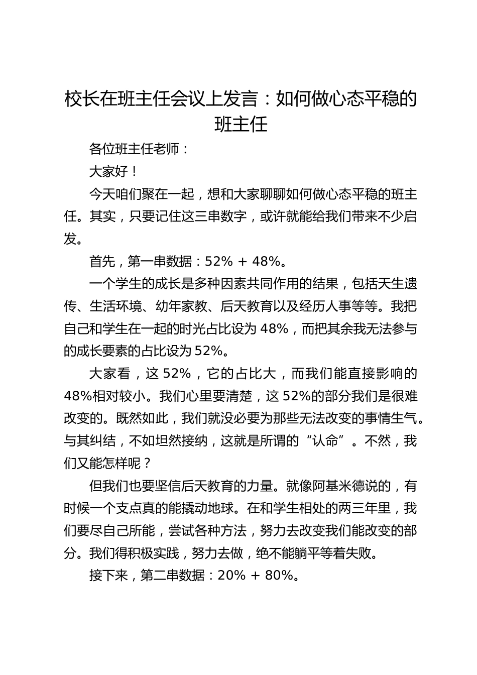 校长在班主任会议上发言:如何做心态平稳的班主任_第1页