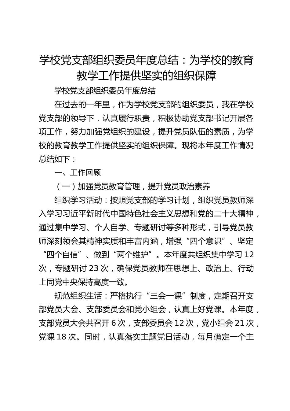 学校党支部组织委员年度总结:为学校的教育教学工作提供坚实的组织保障_第1页