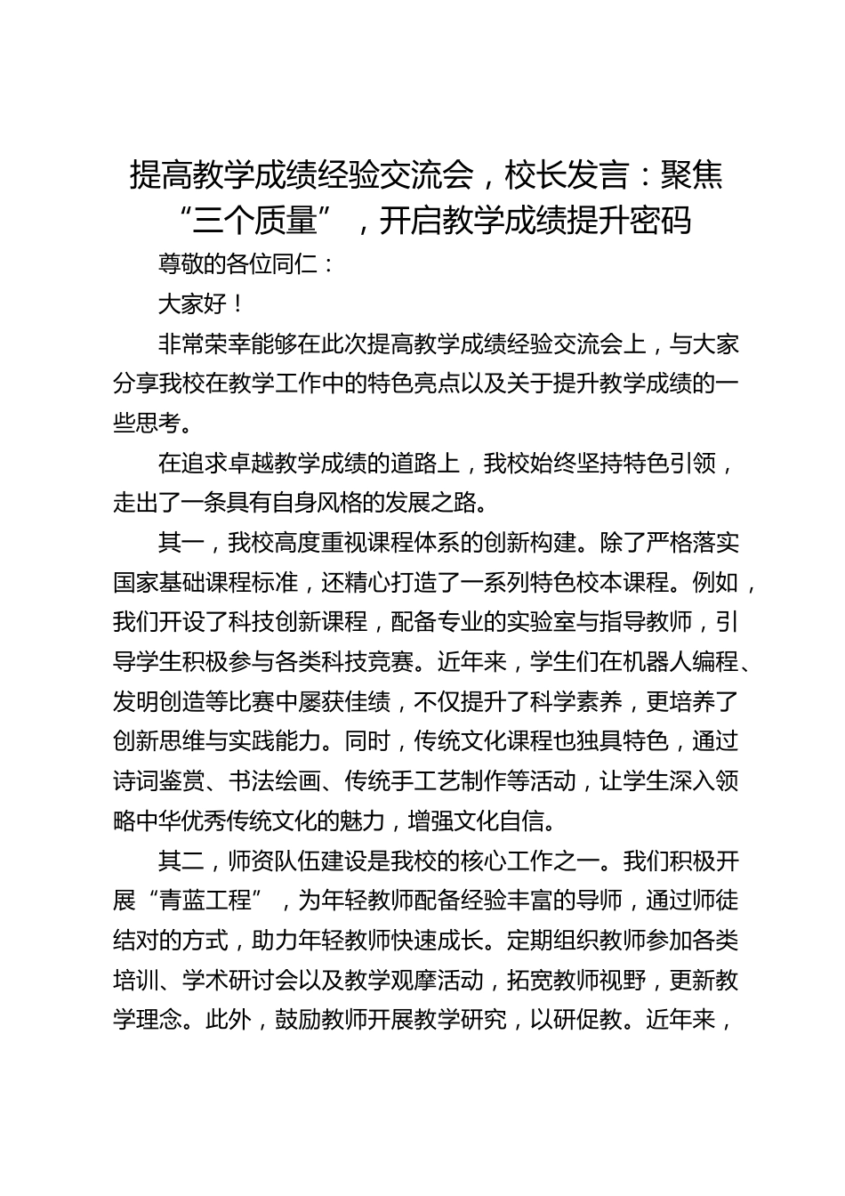 提高教学成绩经验交流会,校长发言:聚焦 “三个质量”,开启教学成绩提升密码_第1页