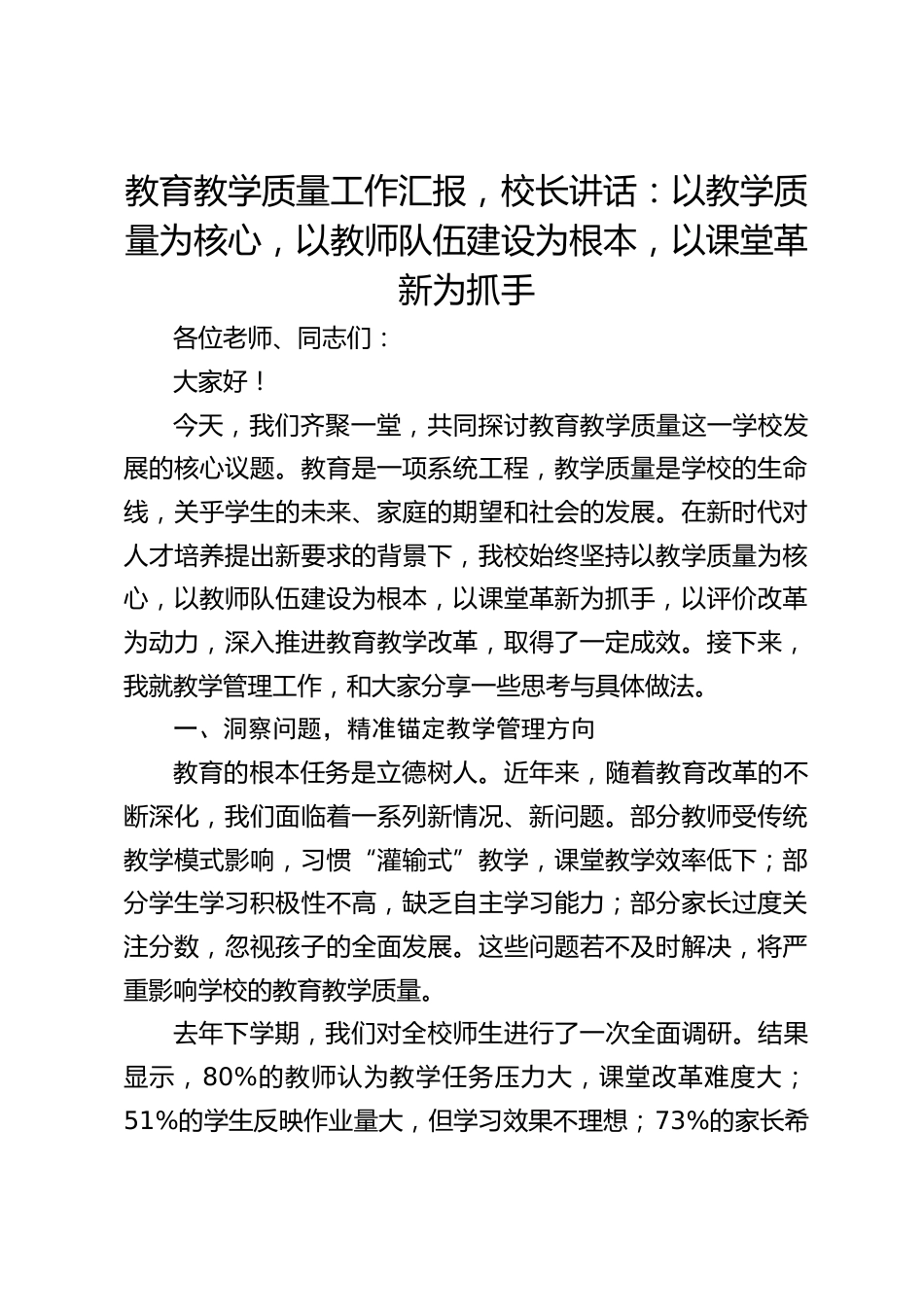 教育教学质量工作汇报,校长讲话:以教学质量为核心,以教师队伍建设为根本,以课堂革新为抓手_第1页