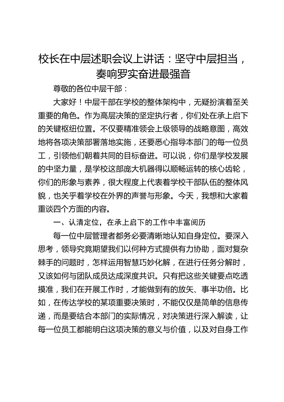 校长在中层述职会议上讲话:坚守中层担当,奏响罗实奋进最强音_第1页