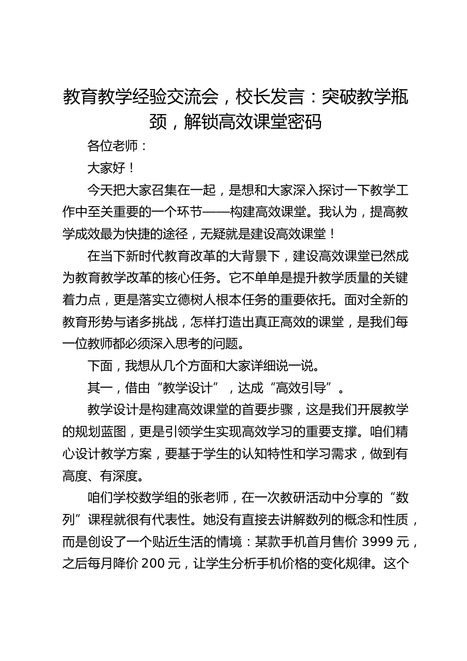教育教学经验交流会,校长发言:突破教学瓶颈,解锁高效课堂密码_第1页