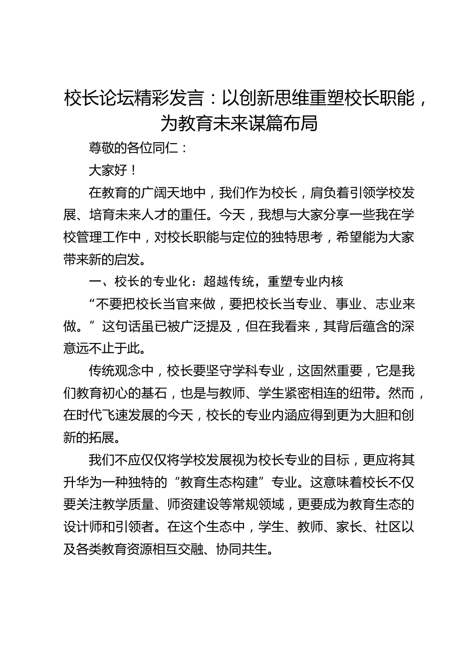 校长论坛精彩发言:以创新思维重塑校长职能,为教育未来谋篇布局_第1页