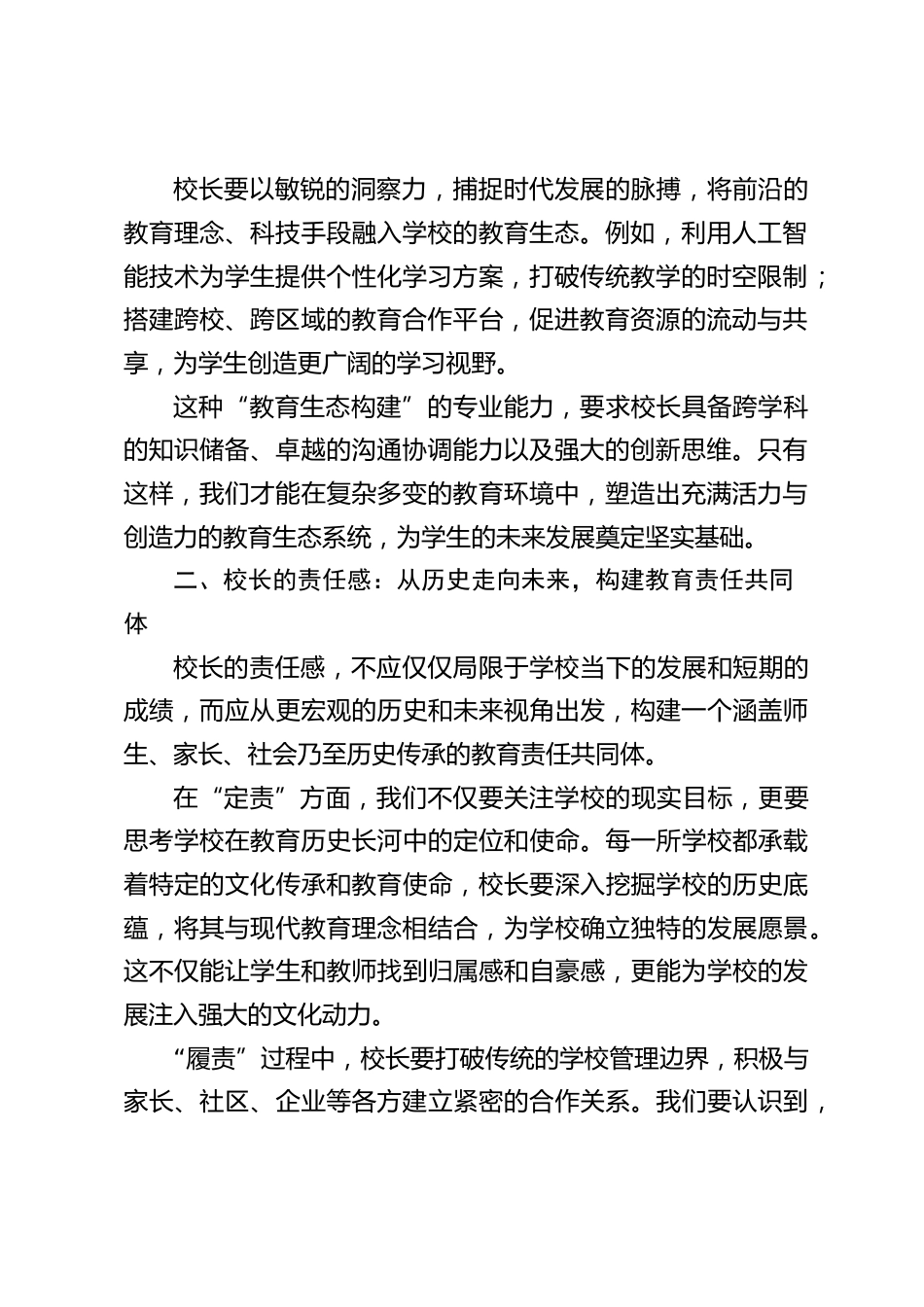 校长论坛精彩发言:以创新思维重塑校长职能,为教育未来谋篇布局_第2页