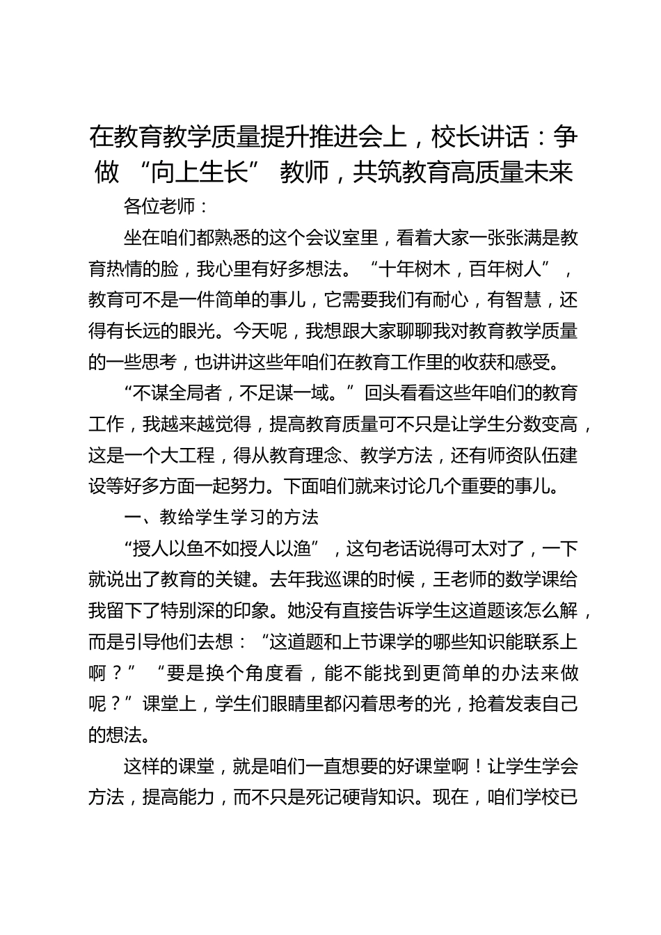 在教育教学质量提升推进会上,校长讲话:争做 “向上生长” 教师,共筑教育高质量未来_第1页