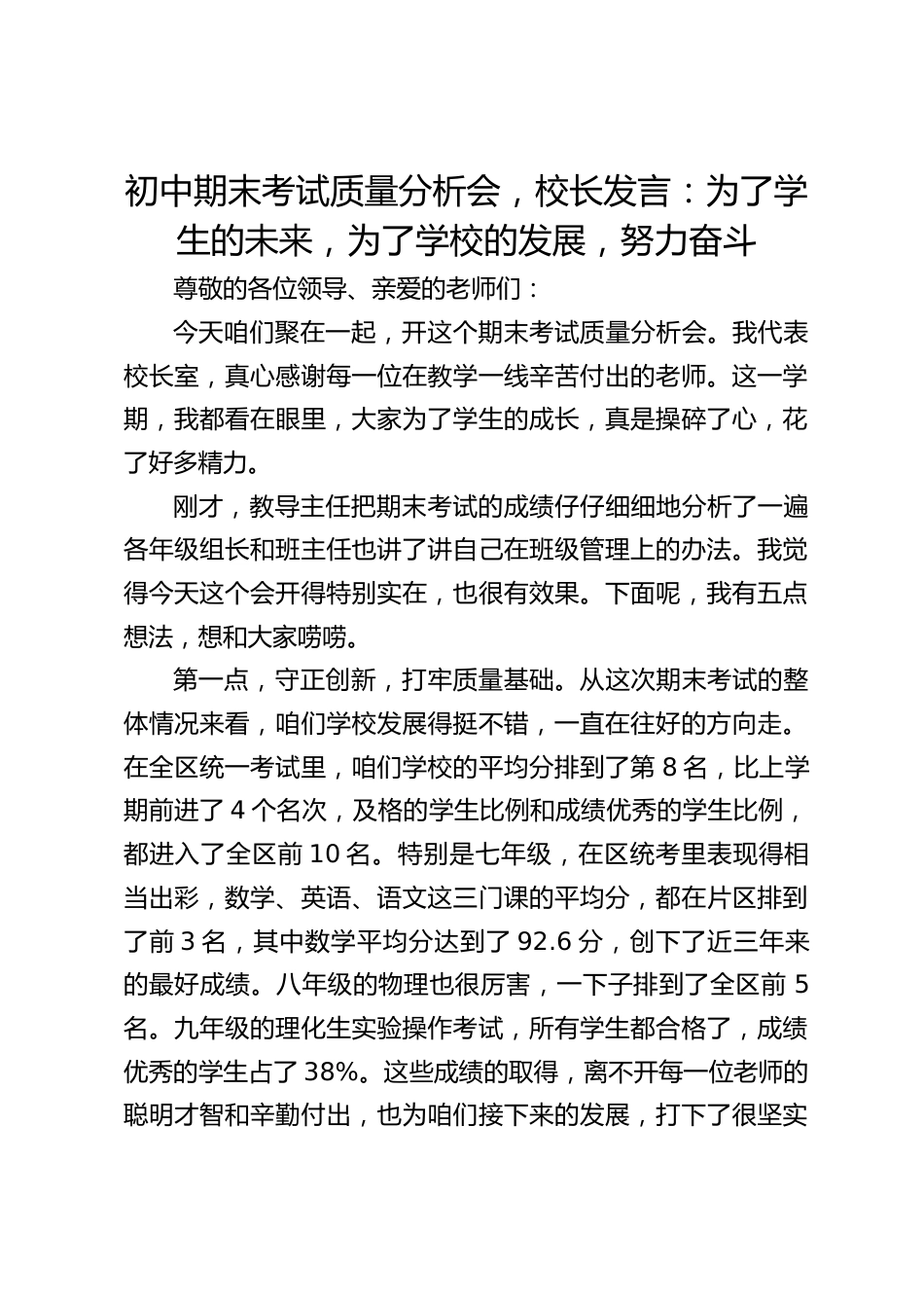 初中期末考试质量分析会,校长发言:为了学生的未来,为了学校的发展,努力奋斗_第1页