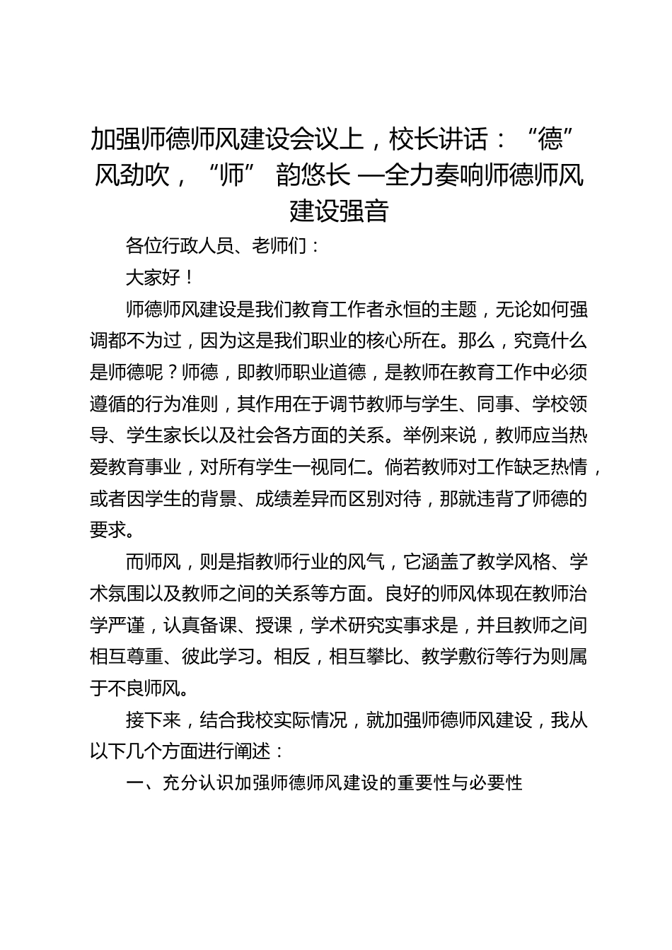 加强师德师风建设会议上,校长讲话:“德” 风劲吹,“师” 韵悠长 —全力奏响师德师风建设强音_第1页