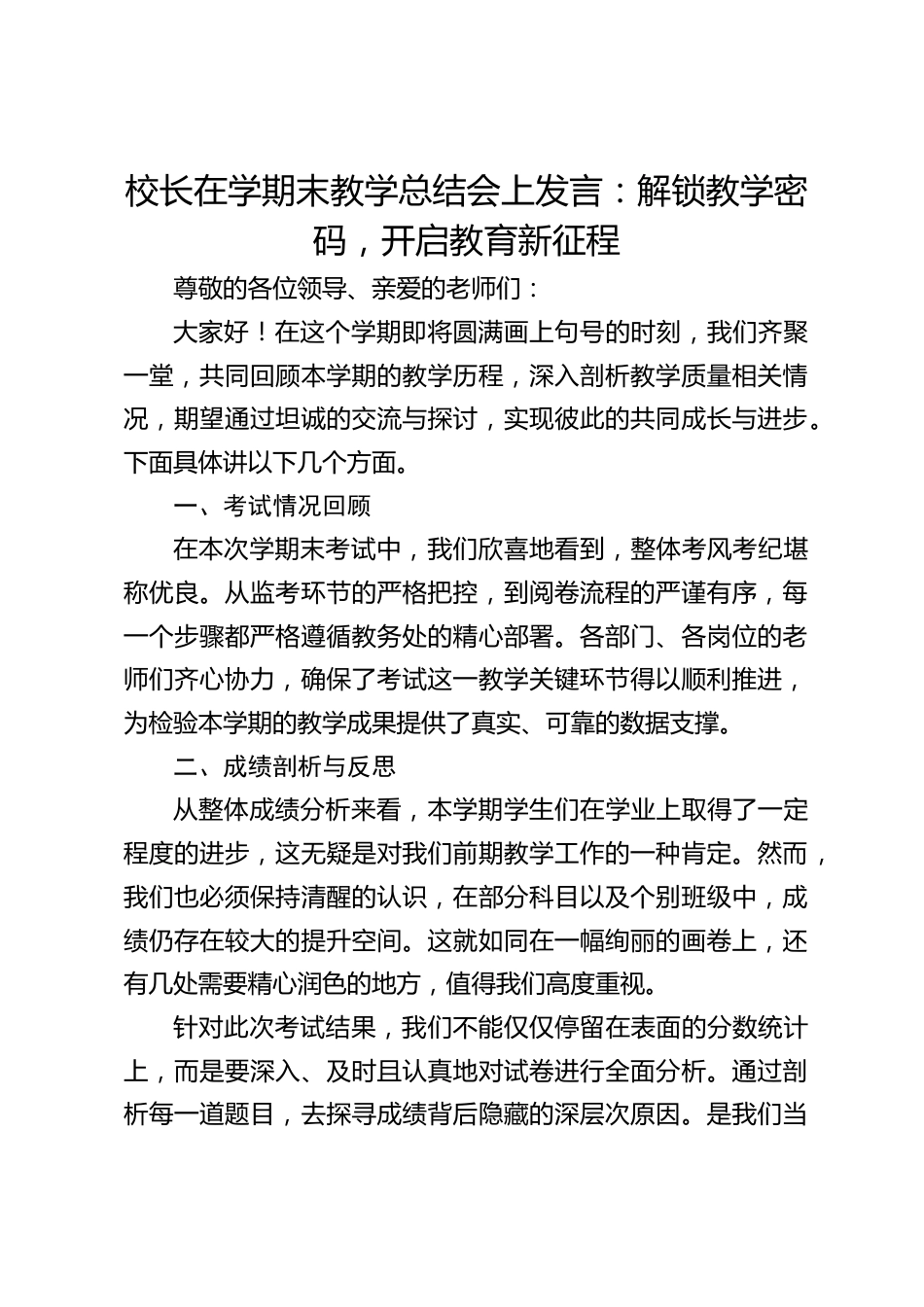 校长在学期末教学总结会上发言:解锁教学密码,开启教育新征程_第1页