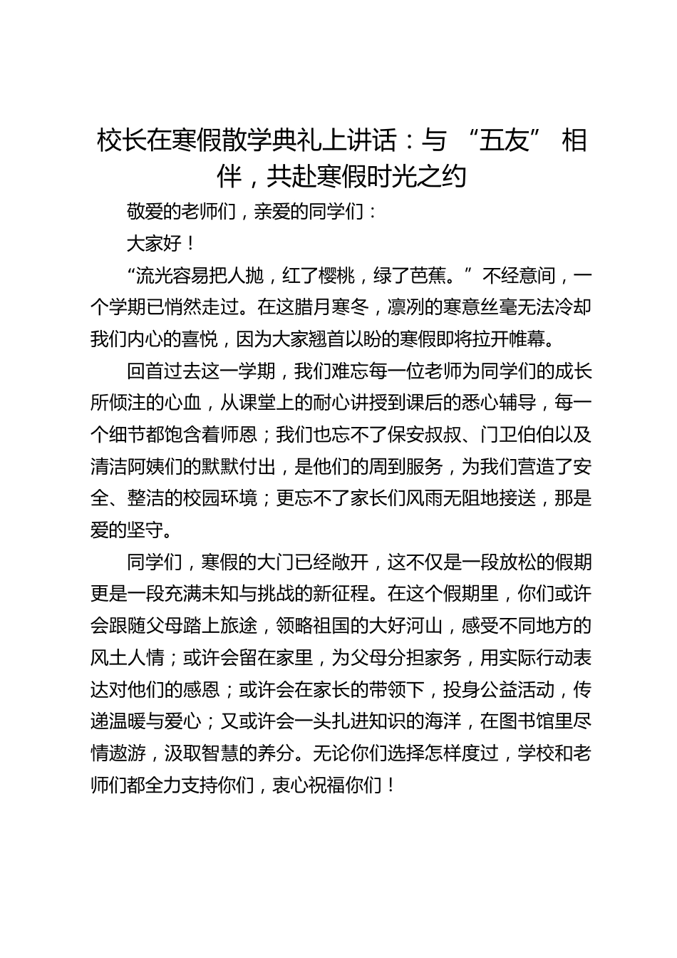 校长在寒假散学典礼上讲话:与 “五友” 相伴,共赴寒假时光之约_第1页