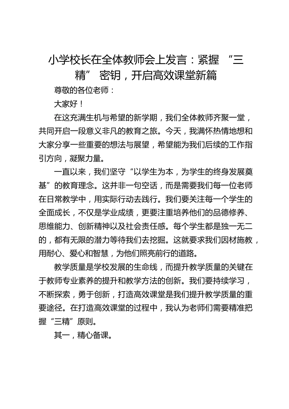 小学校长在全体教师会上发言:紧握 “三精” 密钥,开启高效课堂新篇_第1页