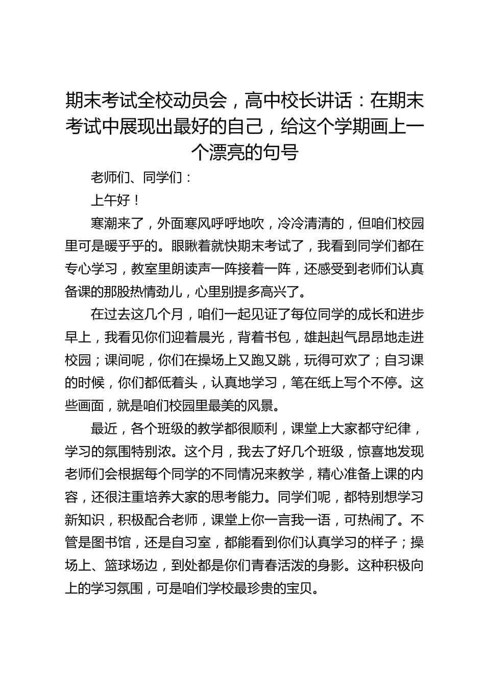 期末考试全校动员会,高中校长讲话:在期末考试中展现出最好的自己,给这个学期画上一个漂亮的句号_第1页