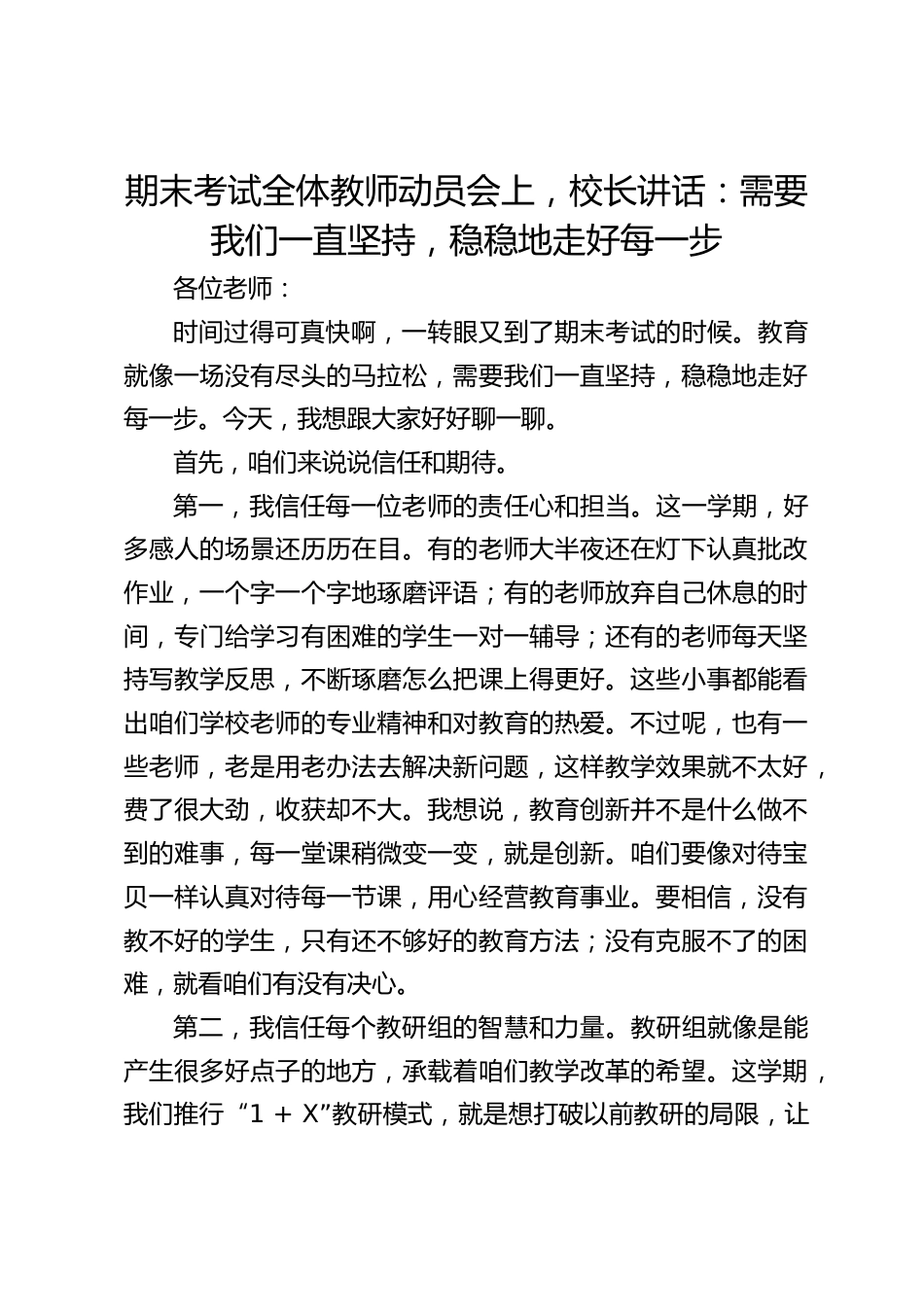 期末考试全体教师动员会上,校长讲话:需要我们一直坚持,稳稳地走好每一步_第1页