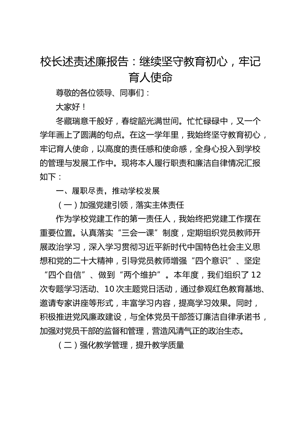 校长述责述廉报告:继续坚守教育初心,牢记育人使命_第1页