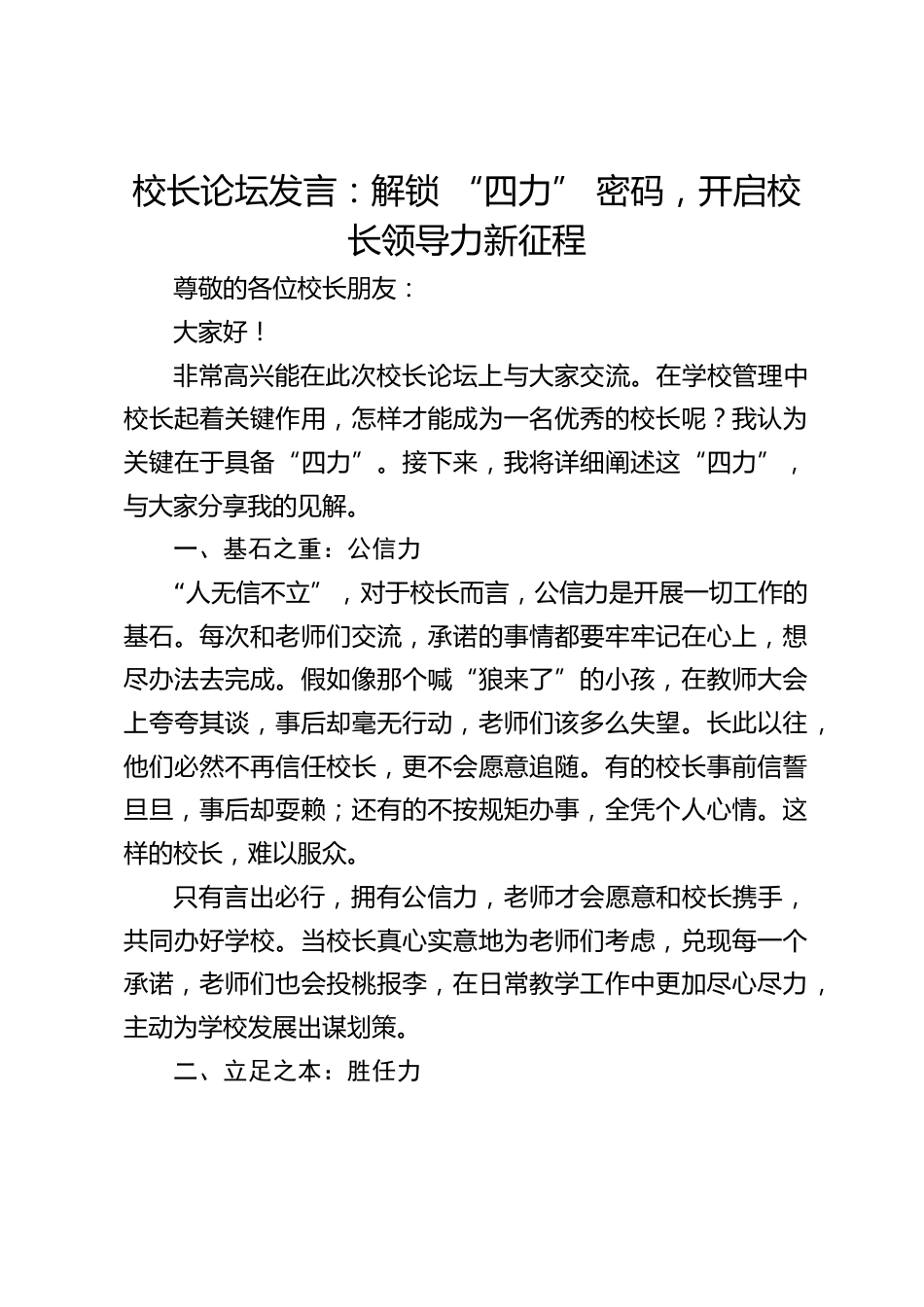校长论坛发言:解锁 “四力” 密码,开启校长领导力新征程_第1页