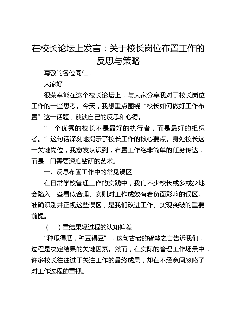 在校长论坛上发言:关于校长岗位布置工作的反思与策略_第1页