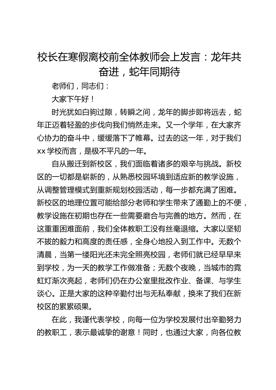 校长在寒假离校前全体教师会上发言:龙年共奋进,蛇年同期待_第1页