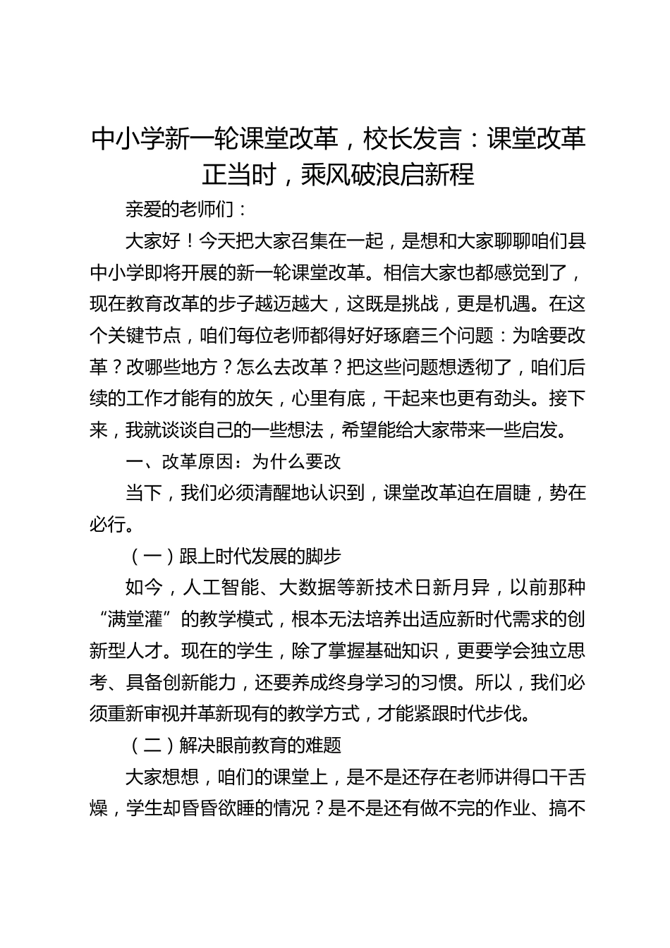 中小学新一轮课堂改革,校长发言:课堂改革正当时,乘风破浪启新程_第1页