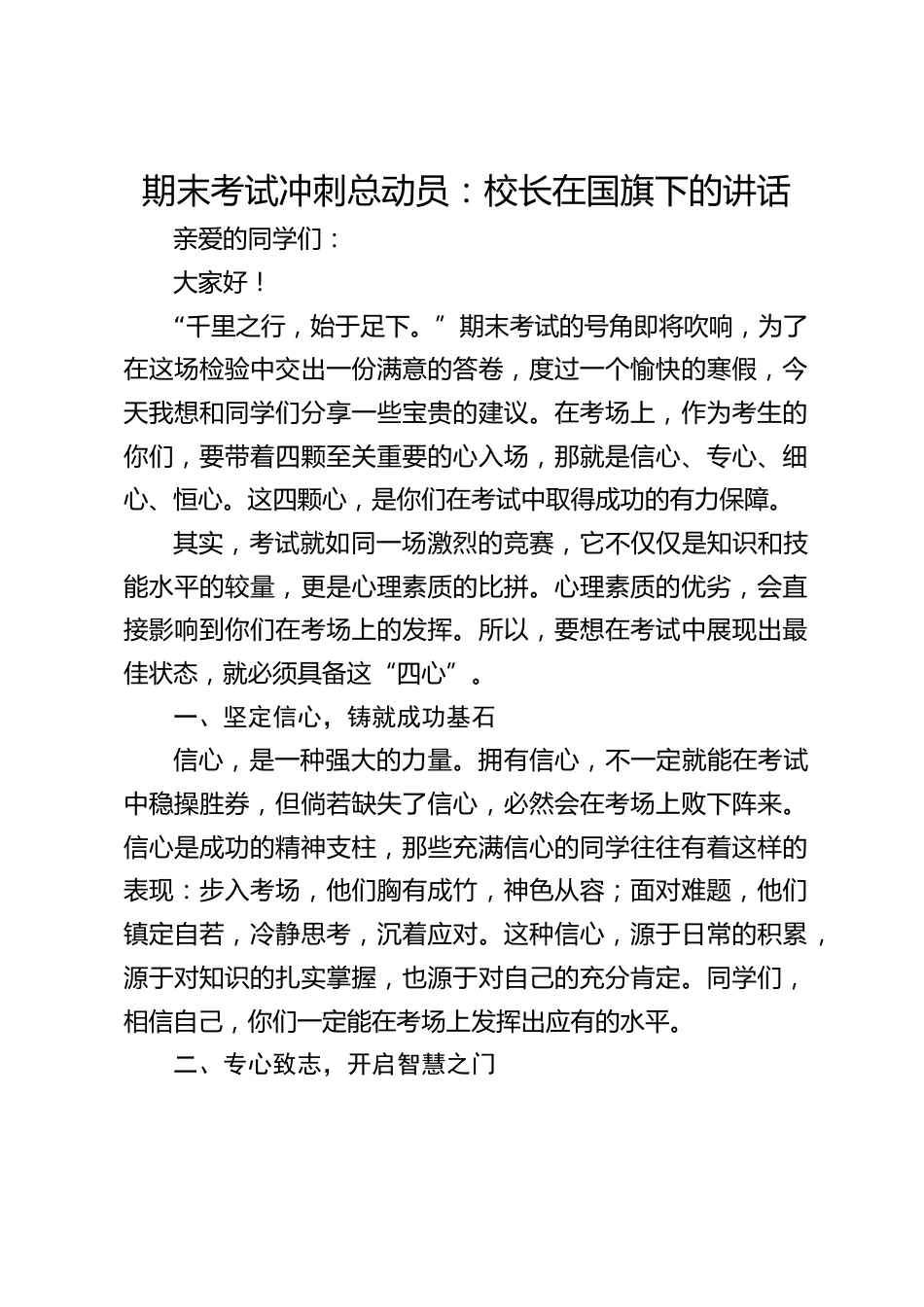 期末考试冲刺总动员:校长在国旗下的讲话_第1页