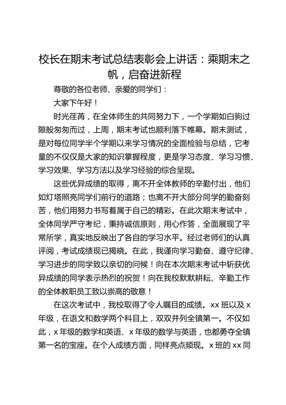 校长在期末考试总结表彰会上讲话:乘期末之帆,启奋进新程_第1页